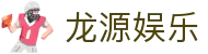 龙源娱乐 - (中国)唐山龙源娱乐发展有限责任公司欢迎您